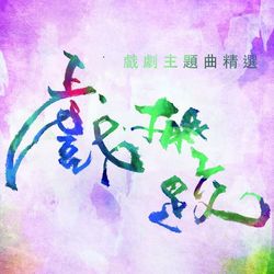 專輯名稱