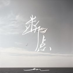 專輯名稱